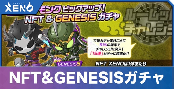 モンクピックアップNFT&GENESISガチャ