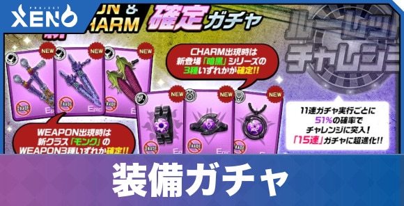 新WEAPON&新CHARM確定ガチャ