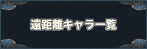 クロスクロニクル 遠距離攻撃のキャラ評価一覧 クロクロ アルテマ