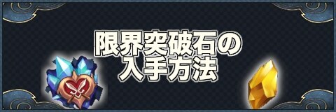 クロスクロニクル 限界突破石 限界突破材料 の入手方法 クロクロ アルテマ