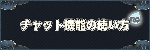 クロスクロニクル 連合チャット機能の使い方とスタンプの種類 クロクロ アルテマ