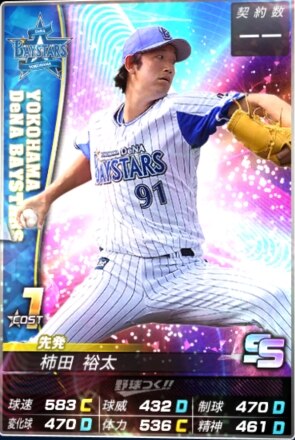 野球つく 柿田裕太 Nのステータス やきゅつく アルテマ