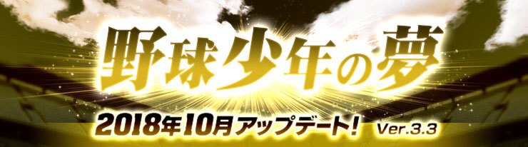 野球つく 最新アップデート Ver3 3野球少年の夢 まとめ やきゅつく アルテマ