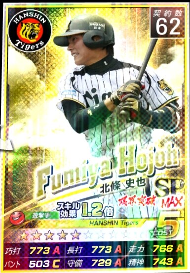 野球つく 北條史也 Spのステータス やきゅつく アルテマ