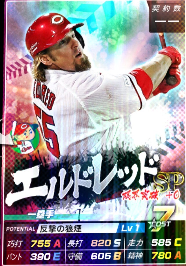 野球つく エルドレッドのステータス やきゅつく アルテマ