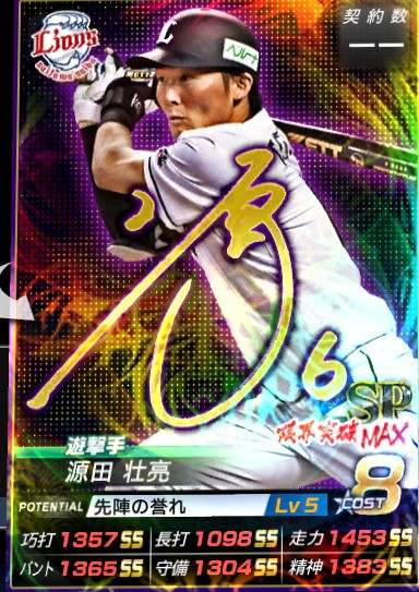 野球つく 源田壮亮 サインのステータス やきゅつく アルテマ