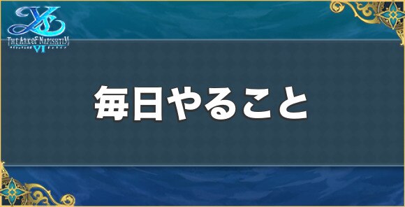 イース6 毎日やることまとめ オンライン アルテマ