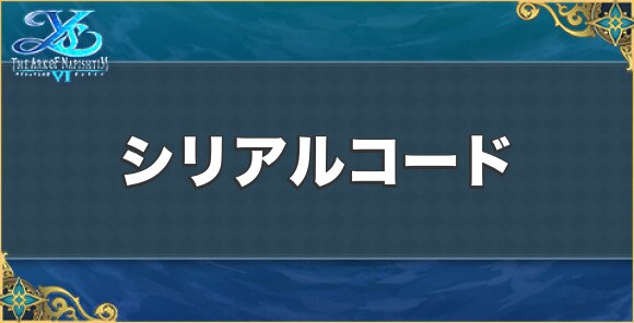 イース6 シリアルコード一覧と入力方法 オンライン アルテマ