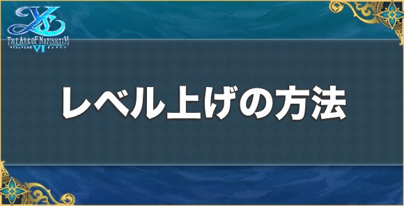 イース6 レベル上げの効率的な方法 オンライン アルテマ