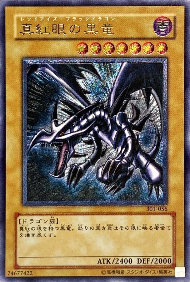 真紅眼の黒竜(レリーフ)