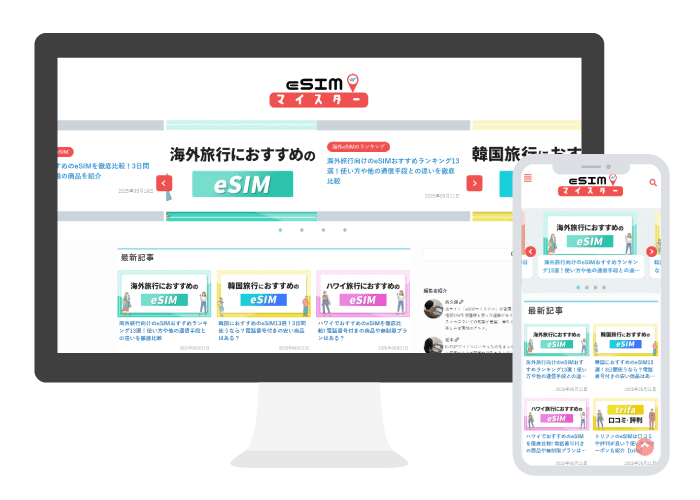eSIMマイスターのスクリーンショット
