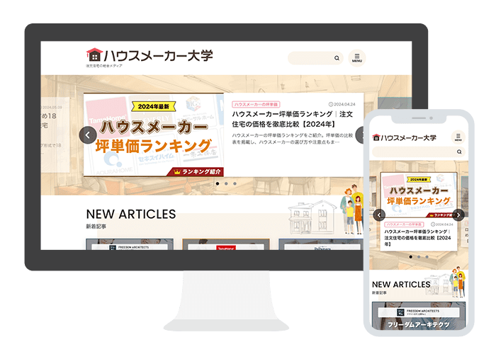ハウスメーカー大学モック