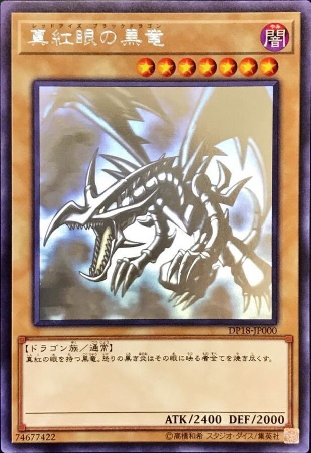 レッドアイズブラックドラゴン ホログラフィックレア レッドアイズブラックドラゴン(ホログラフィック)の買取値段相場