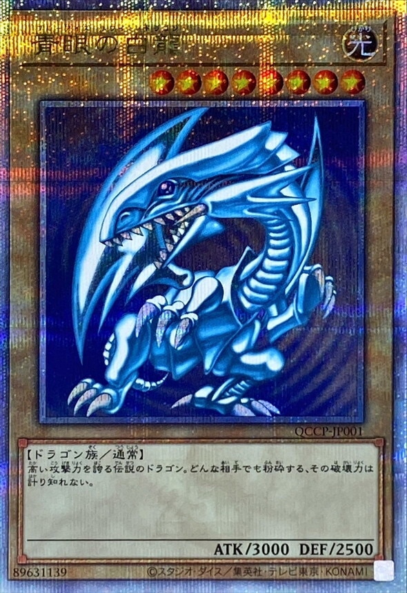 ブルーアイズホワイトドラゴン(25thクオシク)の買取値段相場や