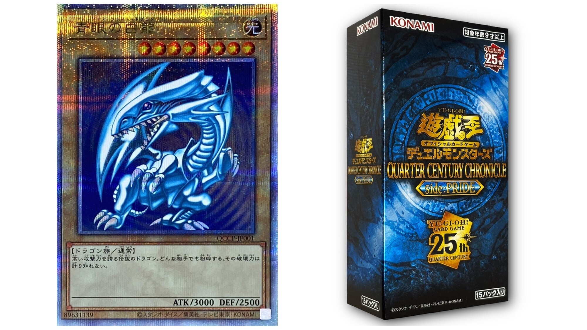 ブルーアイズホワイトドラゴン(25thクオシク)の買取値段相場や