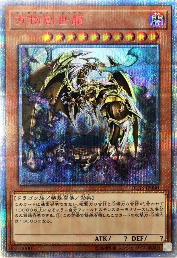 遊戯王　万物創世龍　10000 シークレットレア PSA10 PSA10鑑定済〕万物創世龍【10000シークレット】{IGAS-JP000