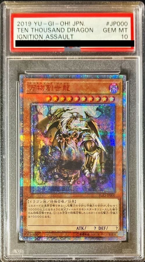 万物創世龍(10000シークレット)の買取値段相場や価格推移【遊戯王】