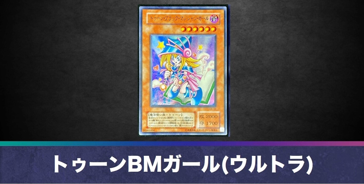 トゥーンブラックマジシャンガール(ウルトラ)