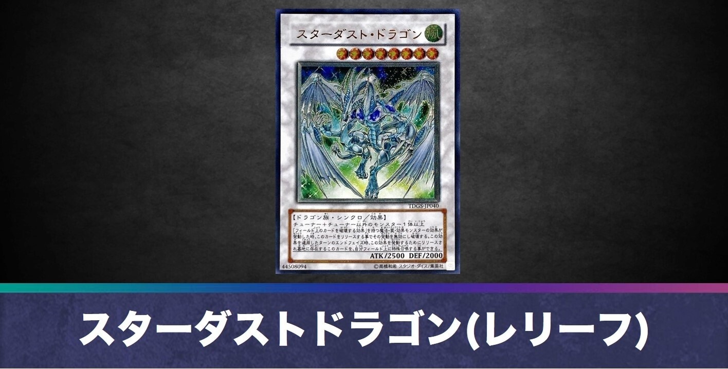 スターダストドラゴン(レリーフ)