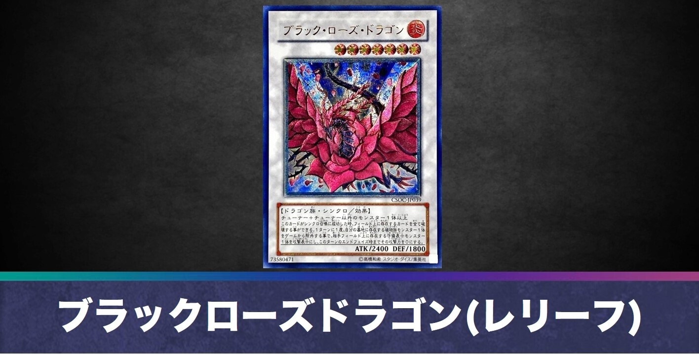 ブラックローズドラゴン(レリーフ)