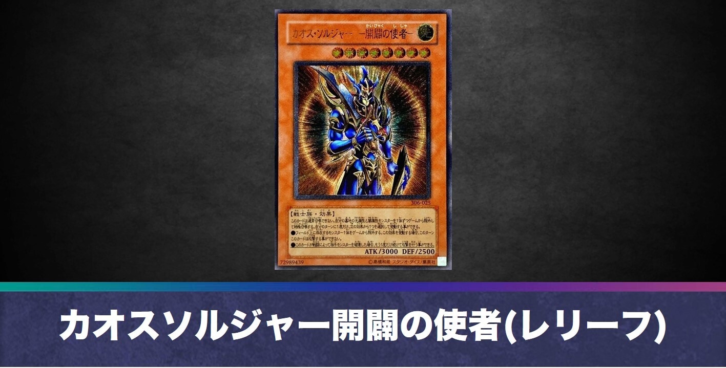 カオスソルジャー開闢の使者(レリーフ)
