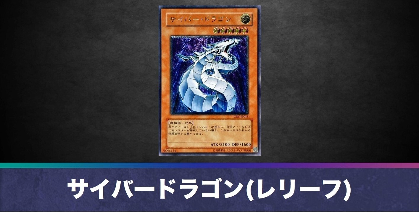 遊戯王　サイバー・ドラゴン レリーフ Amazon.co.jp: 【遊戯王】 ｻｲﾊﾞｰ・ｴﾝﾄﾞ・ﾄﾞﾗｺﾞﾝ (ﾚﾘｰﾌ) [CRV