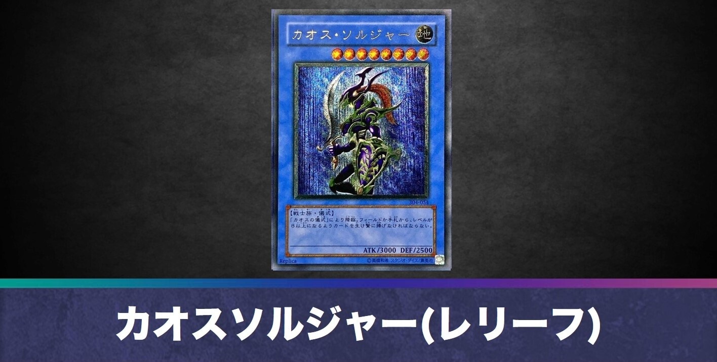 カオスソルジャー(レリーフ)
