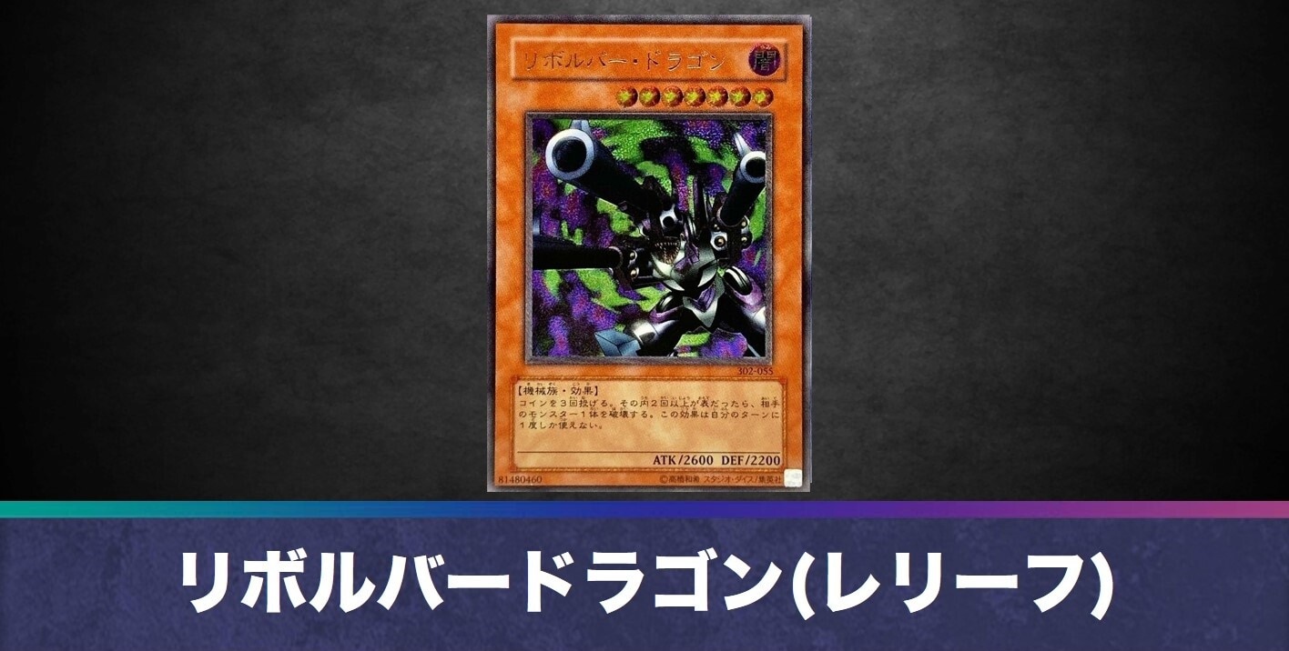 リボルバードラゴン(レリーフ)