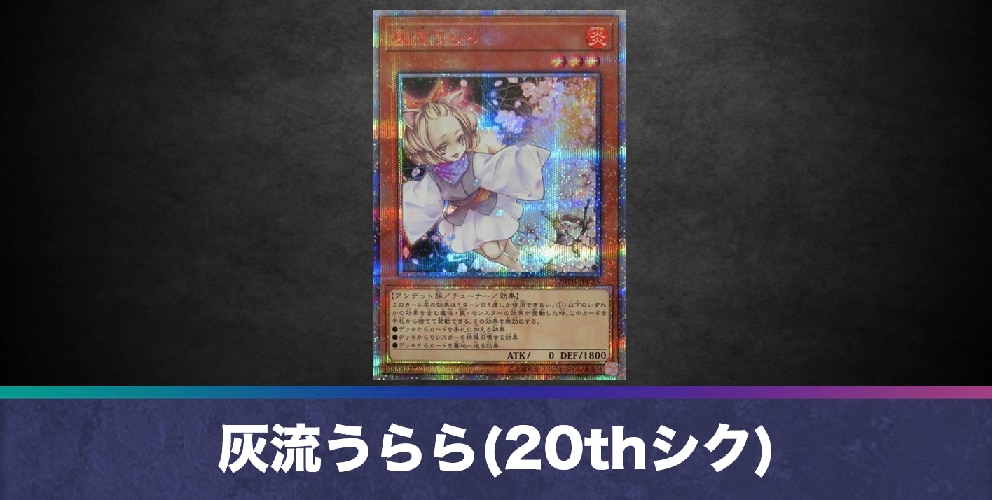 灰流うらら(20thシークレット)