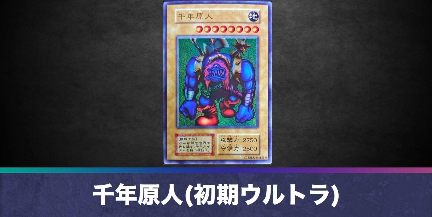 千年原人(初期ウルトラ)
