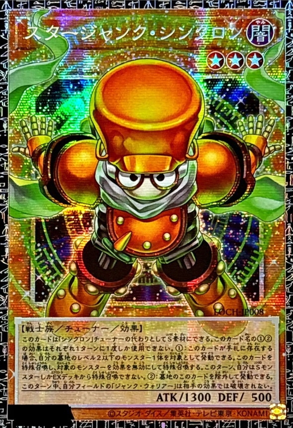 スタージャンクシンクロン(グランドマスターレア)