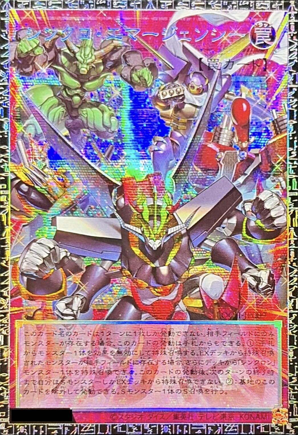 シンクロエマージェンシー(グランドマスターレア)