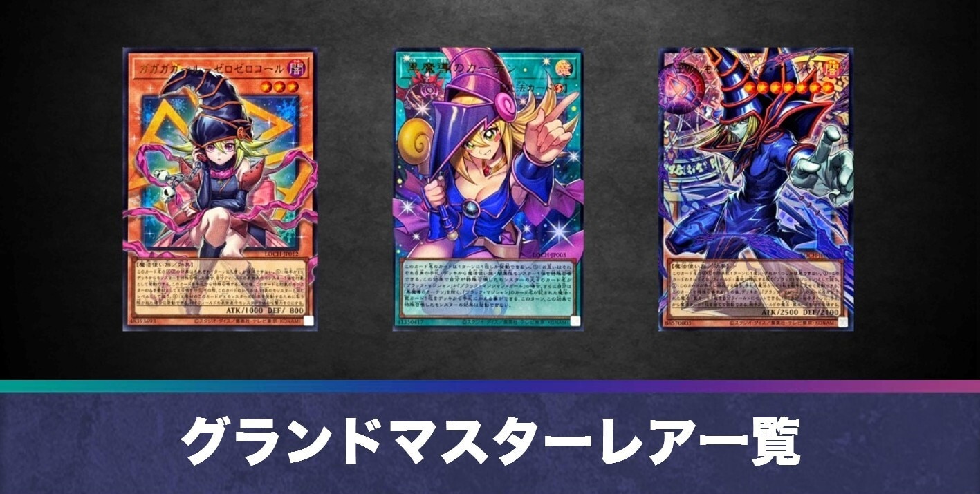 グランドマスターレア一覧