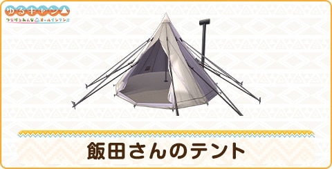 飯田さんのテントの詳細
