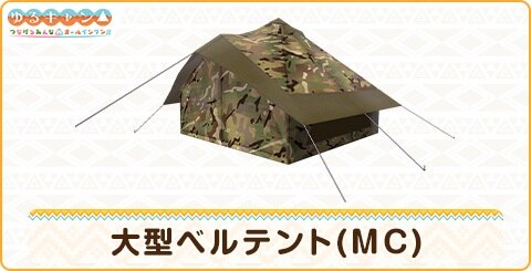 大型ベルテント(MC)の詳細