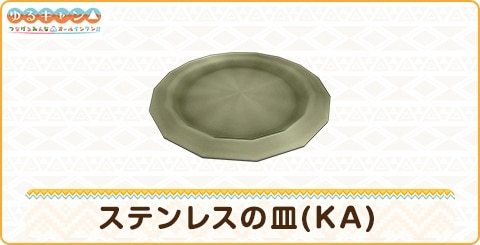 ステンレスの皿(KA)の詳細