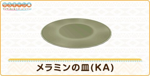 メラミンの皿(KA)の詳細