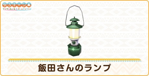 飯田さんのランプの詳細