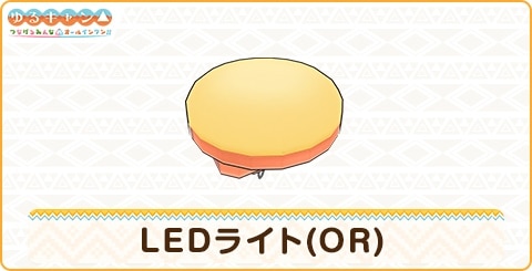 LEDライト(OR)の詳細