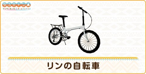 リンの自転車の詳細