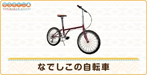 なでしこの自転車の詳細