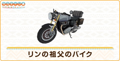 リンの祖父のバイクの詳細