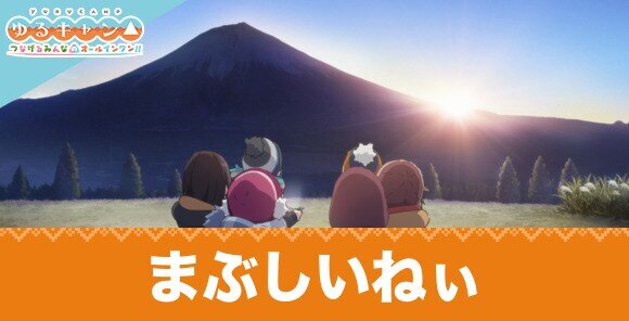 まぶしいねぃの評価とサポート効果