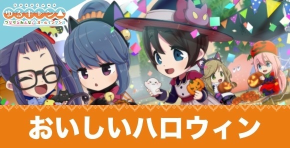 おいしいハロウィンパーティー評価とサポート効果