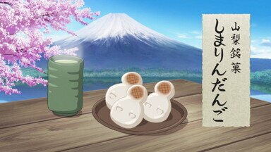 つなキャン】山梨銘菓しまりんだんごの評価とサポート効果【ゆるキャン