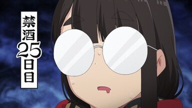禁酒25日目