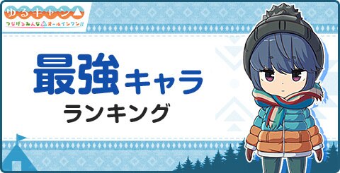 ゆるキャンアプリ 最強キャラランキング つなキャン アルテマ