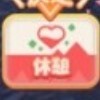 休息