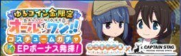 ゆるコイン金限定ガチャ