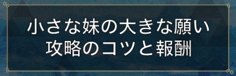 小さな妹の大きな願い攻略のコツと報酬